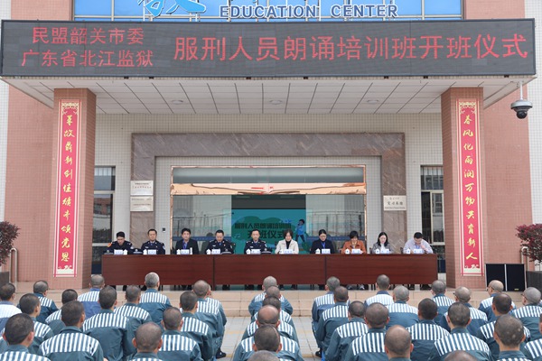 民盟韶关市委与广东省北江监狱联合举办服刑人员朗诵培训班